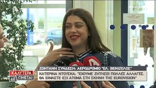 Peoplegreece.com: H Κατερίνα Ντούσκα λίγο πριν αναχωρήσει για Τελ Αβιβ
