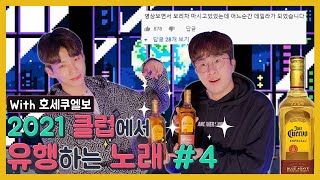 2021클럽에서 유행하는 노래#4(Feat.호세 쿠엘보) #206