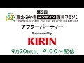 第2回 東北・みやぎオンライン復興マラソン アフターパーティー supported by キリンビール