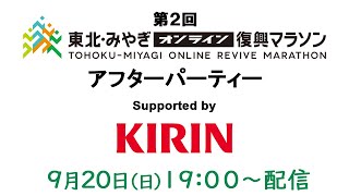 第2回 東北・みやぎオンライン復興マラソン アフターパーティー supported by キリンビール