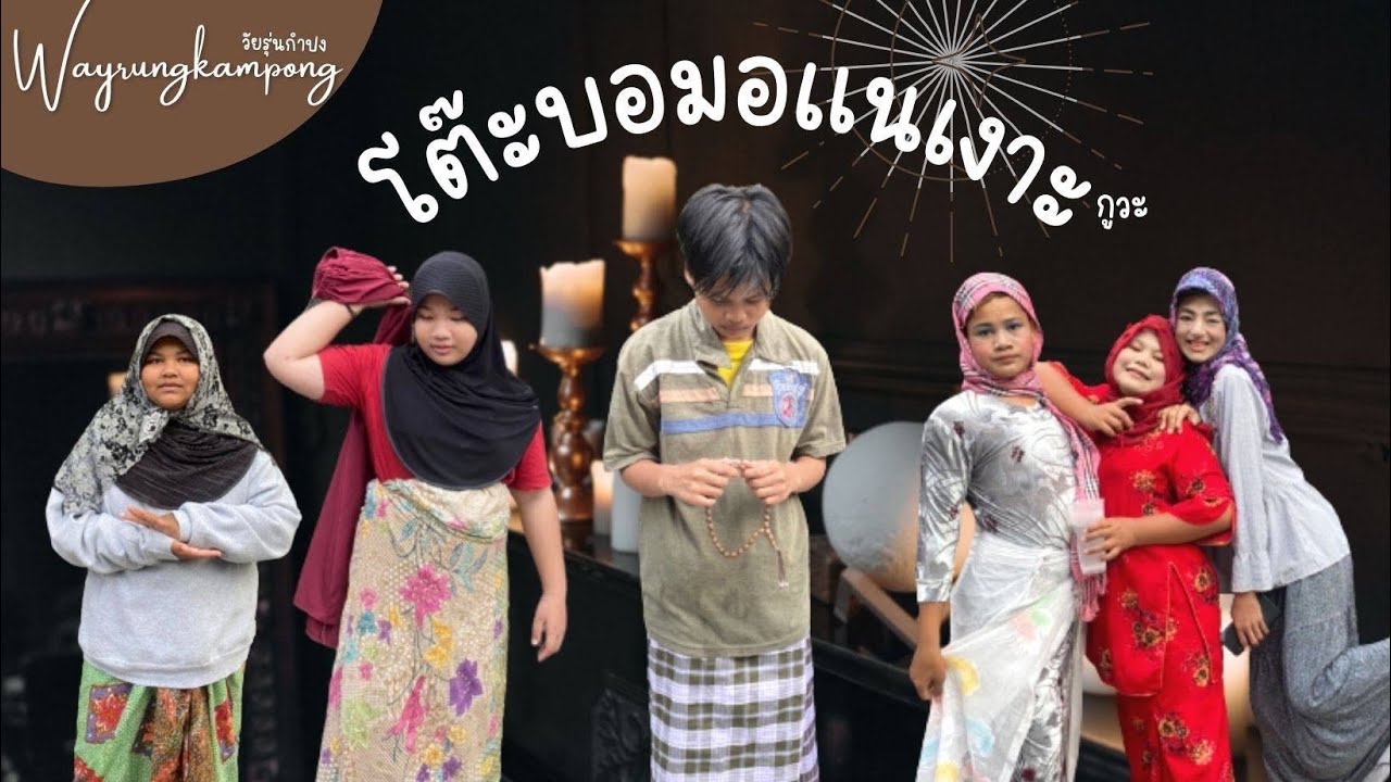 โต๊ะบอมอแนเงาะ (กูวะ)