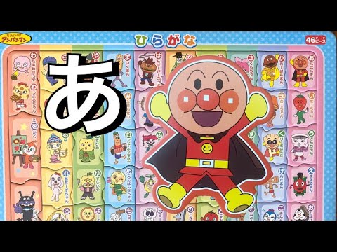 アンパンマン アニメキャラ ひらがな知育パズル おもちゃ あいうえお 言えるかな Anpanman Hiragana Aiueo Pronunciation てきちゃん Youtube