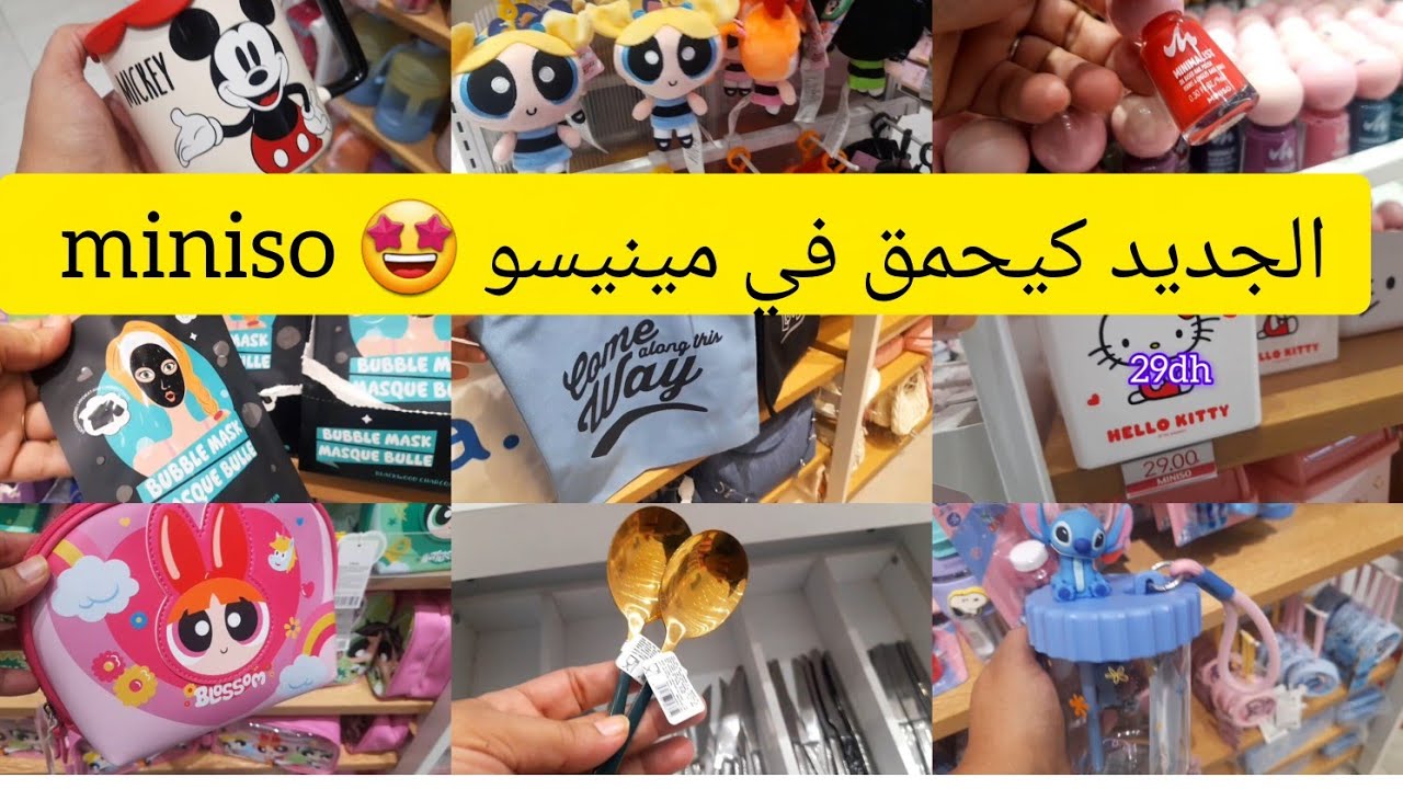 🤩وااو جولة رااائعة في جديد مينيسو ❌ miniso ❌ منتوجات باربي ،مصكات، منتوجات فتيات القوة ،كوبلي وغيرها