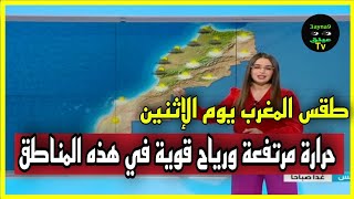 حالة الطقس بالمغرب اليوم الإثنين حرارة مرتفعة ورياح قوية في هذه المناطق