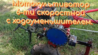 Мотокультиватор 6-ти скоростной с ходоуменьшителем .