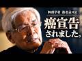 【養老孟司】癌宣告されました。