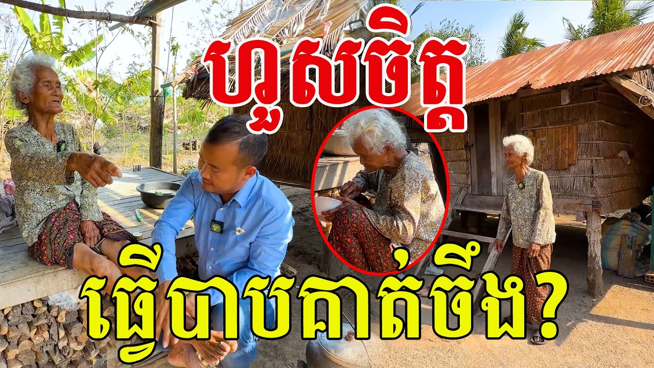ហួសចិត្ត ម៉េចធ្វើដាក់គាត់ចឹង សរសើរលោកយាយឧស្សាហ៍ណាស់