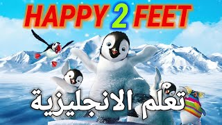 تعلم الانجليزية من الأفلام بطريقة سهلة وممتعة( فيلم هابي فيت) Happy Feet Movie 2021