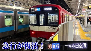 【24年ぶりの復活！】京急1000形1401編成+1894編成 Le Ciel   急行 羽田空港行き　横浜駅到着〜発車　警笛あり　2023/11/25