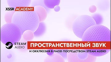 Пространственный звук и окклюзия в FMOD посредством Steam Audio