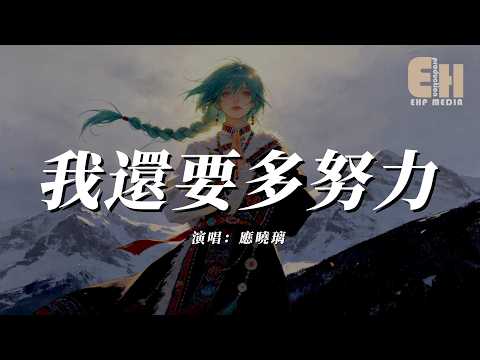 應曉璃 - 我還要多努力『我還要多努力才能買下我們的距離，要攢多少勇氣才能每次自己騙自己。』【熱門歌曲】【EHP Studio】