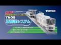【TOMIX】TNOS(ティーノス)新制御システム の動画、YouTube動画。