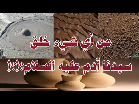 هل خلق آدم عليه السلام من تراب أم من طين أم من صلصال