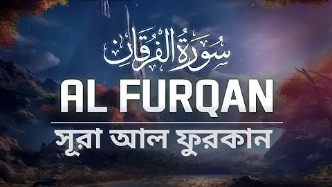 সূরা আল ফুরকান।(সত্য মিথ্যার পার্থক্য নিধারনকারী গ্রন্থ।মধুর সূরে(سورة الفرقان)।[Surah  Al Furqun]..