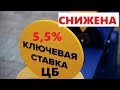 Снижение ключевой ставки ЦБ до 5,5%