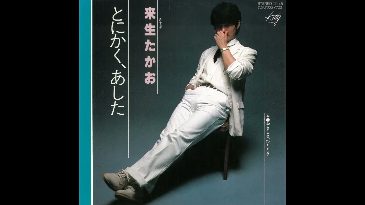 とにかく､あした／来生たかお