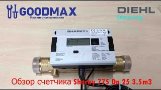 Обзор ультразвукового счетчика тепла Sharky 775 DN 25 3.5 m3/час резьбовой