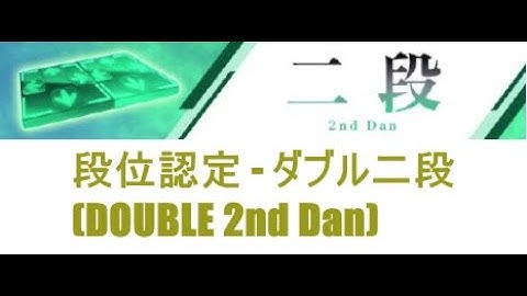 【DDR A3】段位認定 - ダブル二段(DOUBLE 2nd Dan) - 譜面確認用
