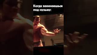 Когда занимаешься под музыку: #shorts #мемы #memes #арнольд #arnold #арнольдшварценеггер