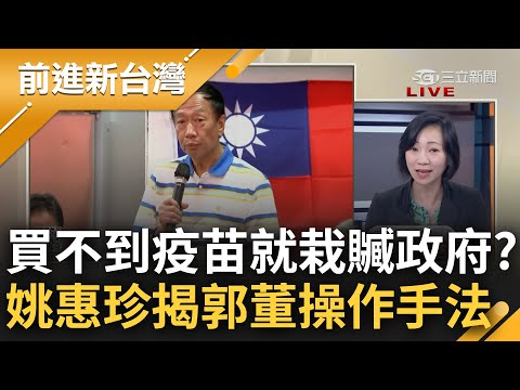 為了選票睜眼說瞎話? 郭台銘批"政府阻擋疫苗進口"遭疾管署打臉 姚惠珍揭露郭"時間錯置"刻意操作 大酸: 自己買不到就惱羞成怒栽贓政府｜王偊菁 主持｜【前進新台灣 完整版】20230510｜三立新聞台