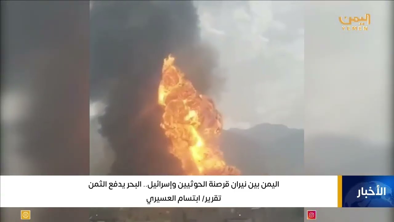 اليمن بين نيران قرصنة الحوثيين وإسرائيل... البحر يدفع الثمن