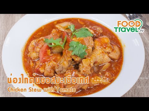 น่องไก่ตุ๋นซอสมะเขือเทศ | FoodTravel ทำอาหาร