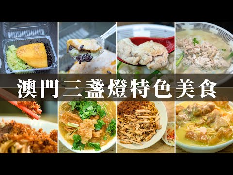 【美食@澳門】三盞燈掃街必食指南2023丨超抵食泰國芒果糯米飯丨東京小食館招牌豬腦麵丨小緬甸食正宗緬甸菜丨椰汁雞丨馬拉盞撈麵丨露天街市丨東南亞街頭小食丨嘉路米耶圓形地丨澳門自由行丨旅遊攻略丨美食推薦