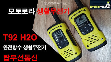 모토로라생활무전기 T92 H2O판매 무전기박사 탑무선통신