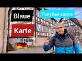 Blaue Karte  Deutschland/ Голубая карта Германия / EU Blue card / Германия 2022 /Germany / Выпуск 25