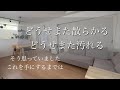 【なぜキレイな家を保てるのか】生活全てを楽にしたい/買ってよかったもの14個/毎月1日だけ家改善/残り29日正当なダラダラ生活