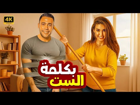 الفيلم الكوميدي بكلمة الست كامل بطولة محمد امام و ياسمين صبري