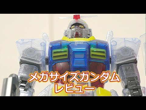 ガンプラ素組み：メガサイズモデル ガンダム クリアカラー