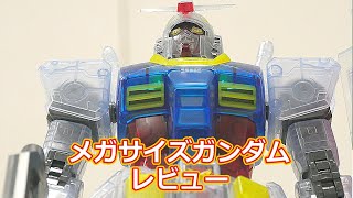 ガンプラ素組み：メガサイズモデル ガンダム クリアカラー！ガンダム展