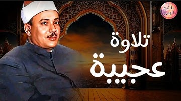 تلاوة عجيبة فاقت كل التوقعات😱 إبداع يكاد يذهب بالعقل من شدة جمال التلاوة للشيخ عبد الباسط عبد الصمد 