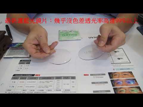 【產品分享及開箱文】213~最新濾藍光鏡片介紹。特點：幾乎沒色差，透光率高達99%以上