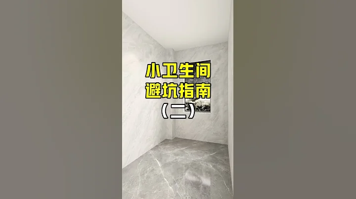 注意⚠️浴室装修这5个地方千万别跟风！#香港装修 #浴室装修 #装修知识 #装修设计 - 天天要闻