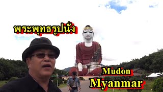 Download Lagu เที่ยวพม่า,พระพุทธรูปนั่ง เมืองมุดง  ,Sitting Buddha Mawlamyai Myanmar Mudon,Kyaik Khokgwa Khokkit MP3