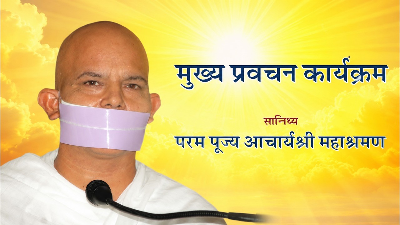Mukhya Pravachan Karyakram - 05 August 2026 - Acharya Mahashraman - JVB Ladnun