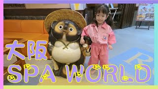 Osaka - Spa World Osaka 世界最大温泉- 第一次和童心裸体泡 ... 