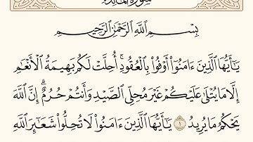 سورة المائدة الاية رقم  1 - 2 مكررة ثلاث مراة للحفظ ‏‏‏￼