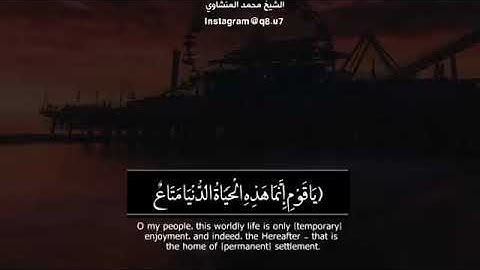 یَـٰقَوۡمِ إِنَّمَا هَـٰذِهِ ٱلۡحَیَوٰةُ ٱلدُّنۡیَا مَتَـٰعࣱ .... القارئ|محمد_المنشاوي