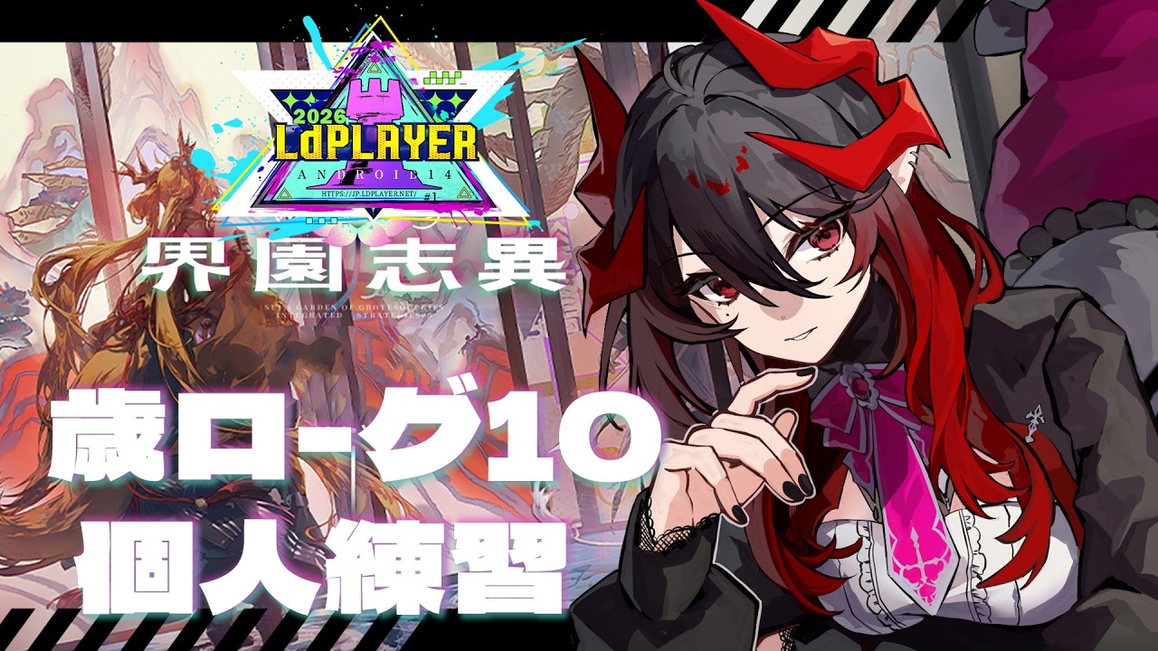 【 #アークナイツ / 統合戦略 】アークナイツVtuber運動会！歳ローグ10 高スコア目指して走るぞ【 明日方舟 / Arknights 】#Vtuber