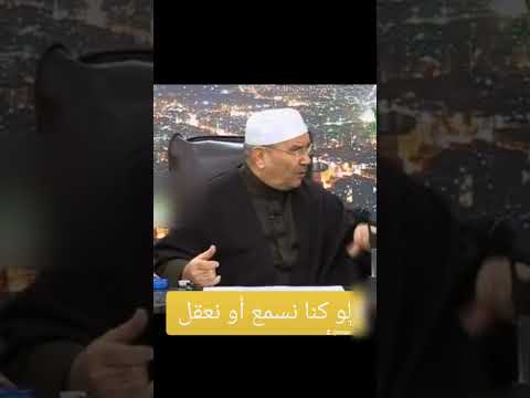 لو كنا نسمع أو نعقل محمد راتب النابلسي راتب النابلسي النابلسي الجهل طلب علم