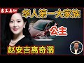 老王来了：美国华人第一大家族，赵安吉离奇溺亡｜家族为何集体沉默？｜老王实地考察事故现场！｜