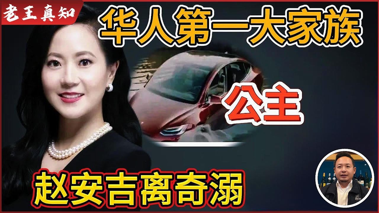 老王来了：美国华人第一大家族，赵安吉离奇溺亡｜家族为何集体沉默？｜老王实地考察事故现场！｜