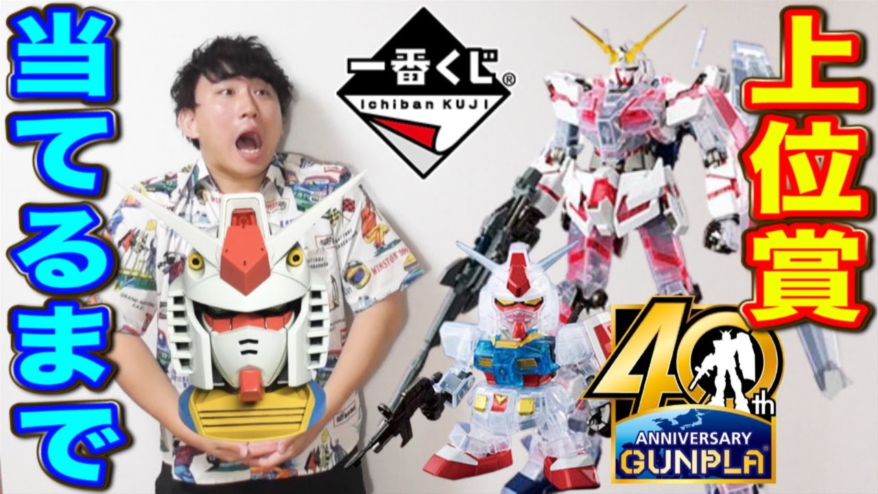 Ichiban Kuji] Gundam! You can't go home until you win the A