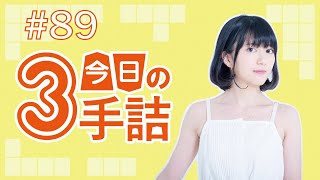 #89 女流棋士に挑戦！今日の3手詰 難易度★★★☆☆