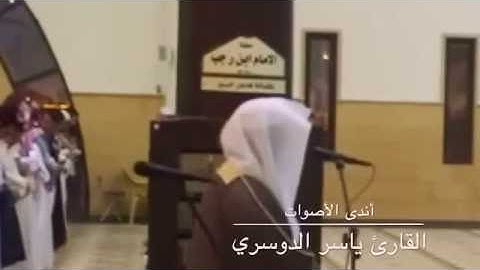 [يَقُولُ يَا لَيْتَنِي قَدَّمْتُ لِحَيَاتِي] تلاوة ولا أجمل بأداء كردي يفوق الوصف للشيخ ياسر الدوسري