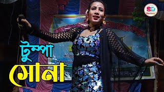 চ্যাংড়া ছেলের ঘুম কেড়েছে টুম্পা সোনা | changra cheler ghum kereche tumpa sona | Pancharas Gaan