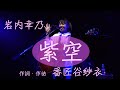 紫空/番匠谷紗衣 カバー 20200208 岩内幸乃さん